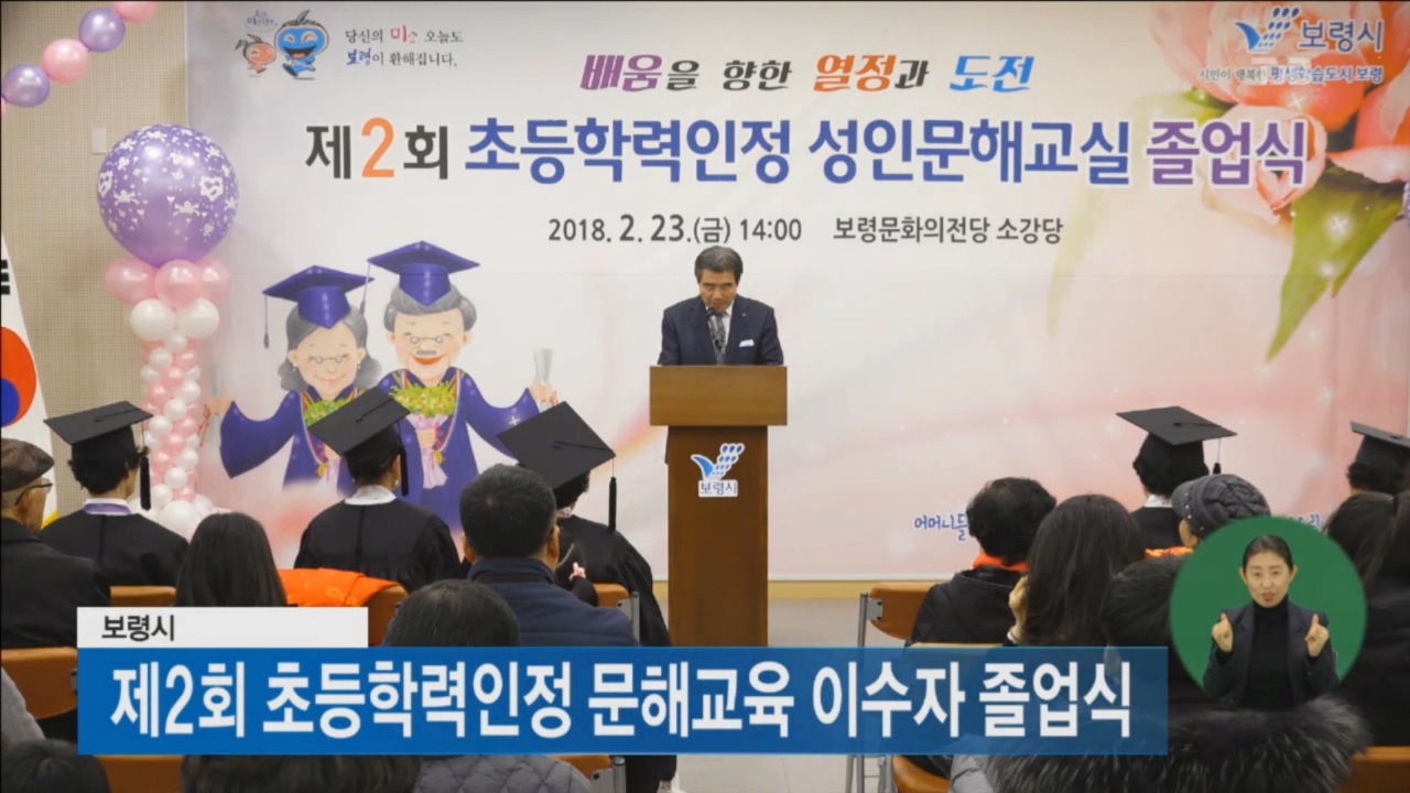 [0226 tjb 뉴스] 제2회 초등학력인정 문해교육 이수자 졸업식 개최